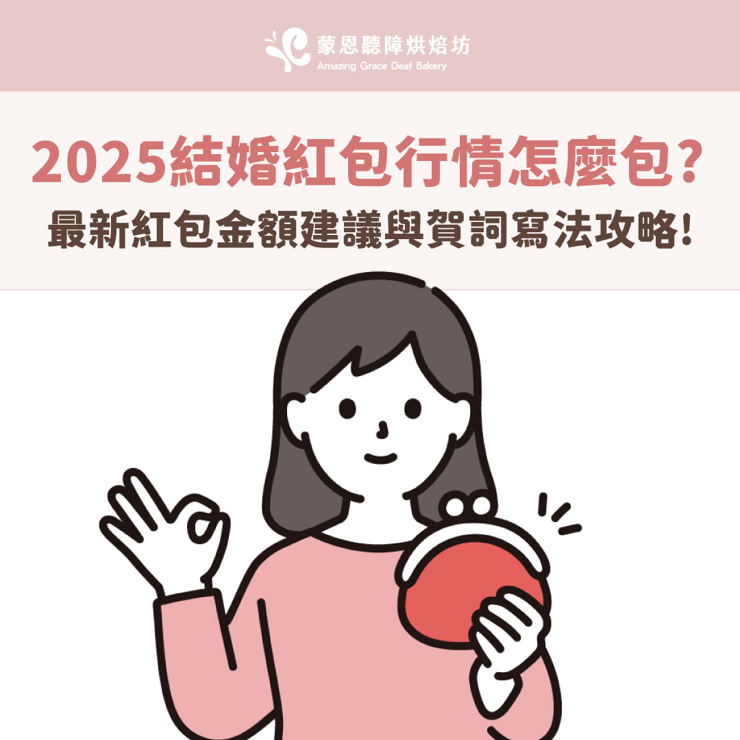 2025結婚紅包行情怎麼包？最新紅包金額建議與賀詞寫法攻略！ – 蒙恩聽障烘焙坊– Amazing Grace Deaf Bakery